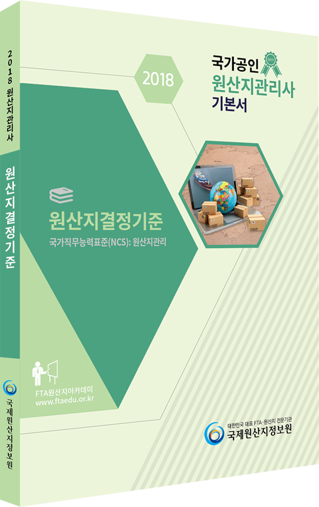국가공인 원산지관리사 기본서(원산지결정기준)