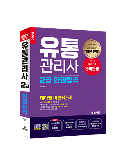 [2024]유통관리사 2급 한권합격_테마별이론 + 테마별문제풀이+실전모의고사